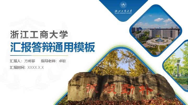 浙江工商大学通用答辩PPT模板