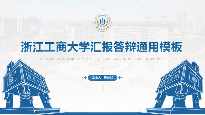浙江工商大学通用答辩PPT模板