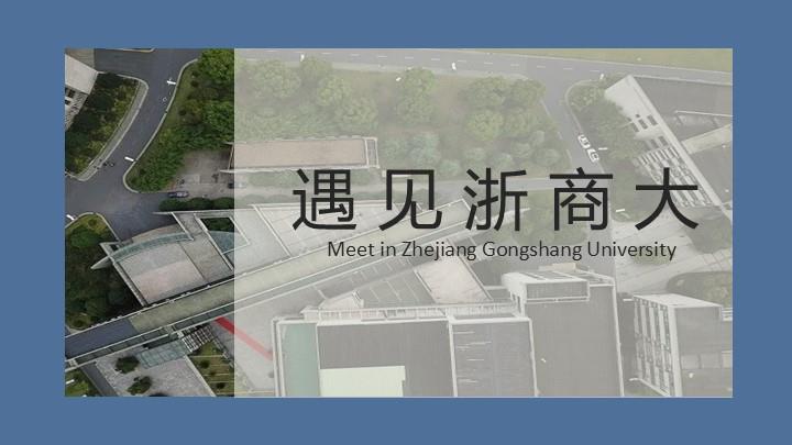 浙江工商大学通用答辩PPT模板