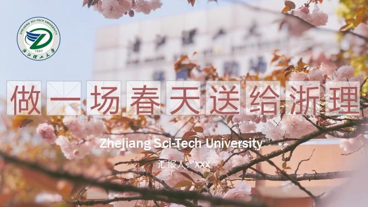 浙江理工大学通用答辩PPT模板