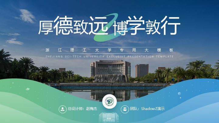 浙江理工大学通用答辩PPT模板