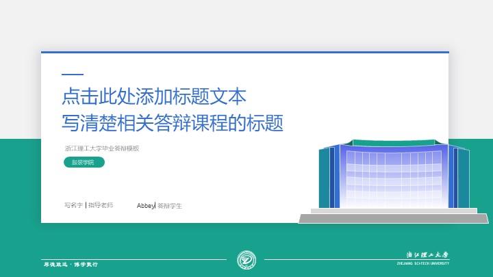浙江理工大学通用答辩PPT模板