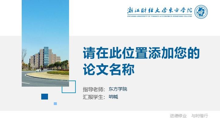 浙江财经大学东方学院通用答辩PPT模板