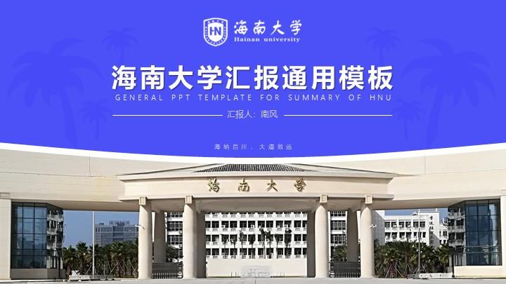 海南大学通用答辩PPT模板