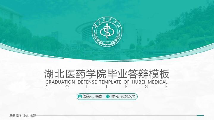 湖北医药学院通用答辩PPT模板