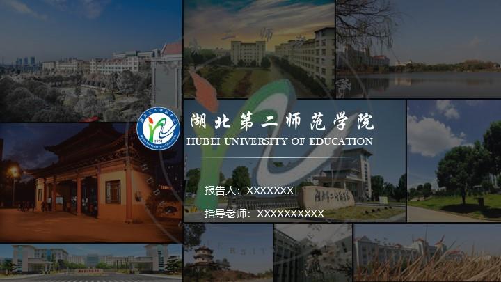 湖北第二师范学院通用答辩PPT模板