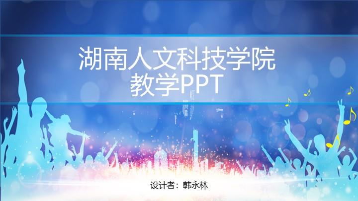 湖南人文科技学院通用答辩PPT模板