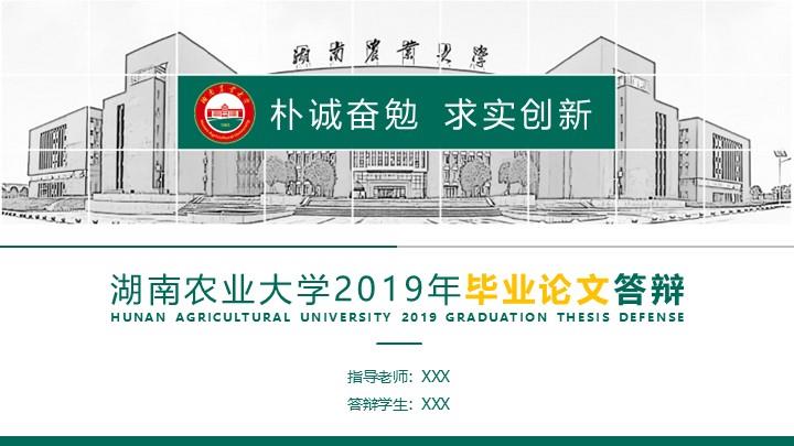 湖南农业大学通用答辩PPT模板
