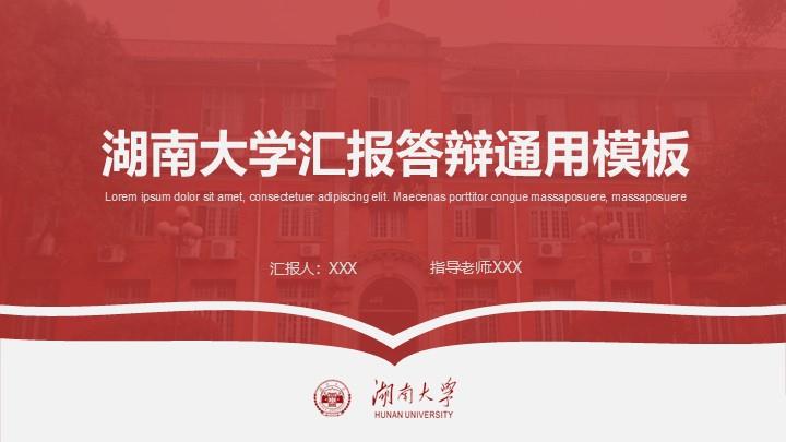 湖南大学通用答辩PPT模板
