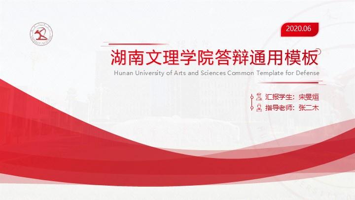 湖南文理学院通用答辩PPT模板