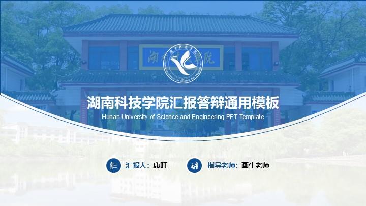 湖南科技学院通用答辩PPT模板