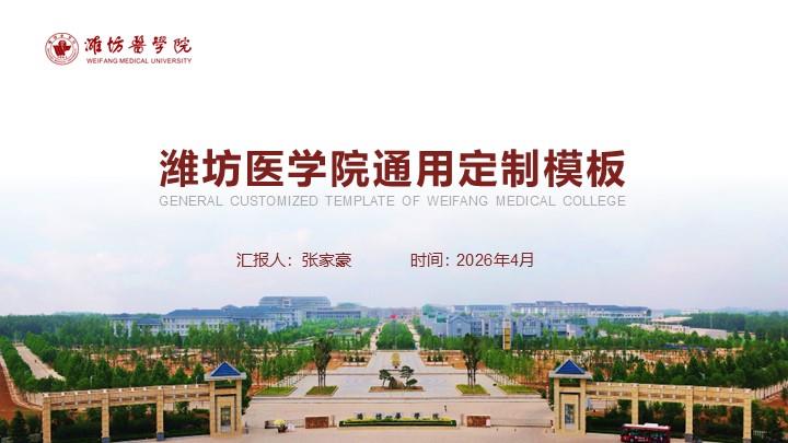 潍坊医学院通用答辩PPT模板