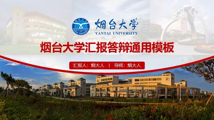 烟台大学通用答辩PPT模板