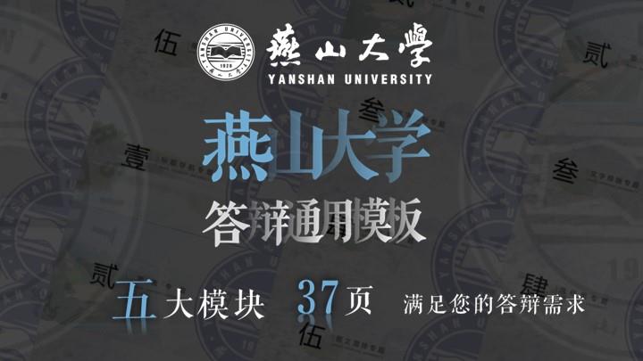 燕山大学通用答辩PPT模板