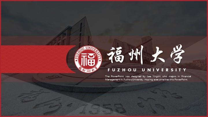 福州大学通用答辩PPT模板