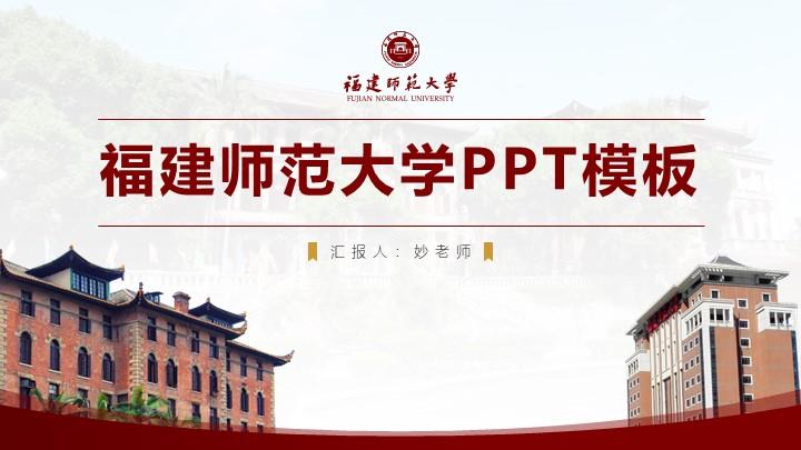 福建师范大学通用答辩PPT模板
