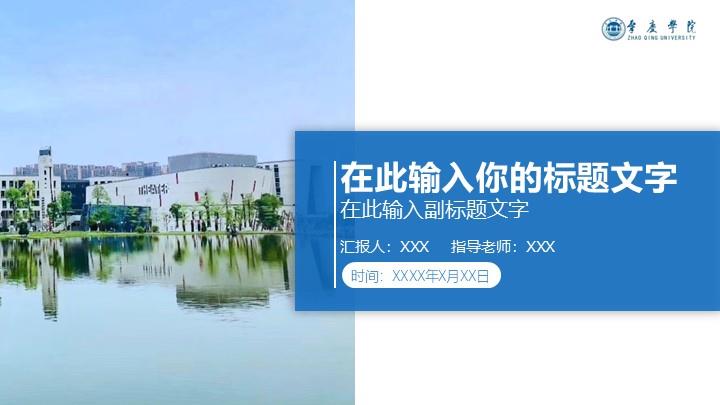 肇庆学院通用答辩PPT模板