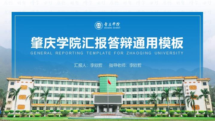 肇庆学院通用答辩PPT模板