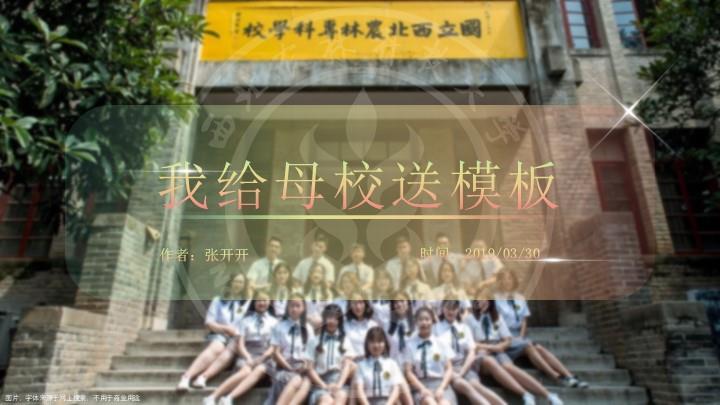 西北农林科技大学通用答辩PPT模板