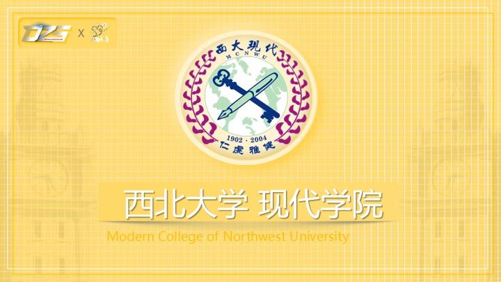 西北大学现代学院通用答辩PPT模板