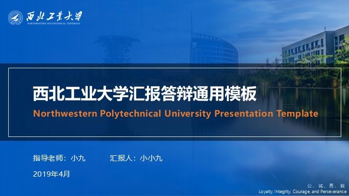 西北工业大学通用答辩PPT模板