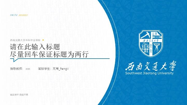 西南交通大学通用答辩PPT模板