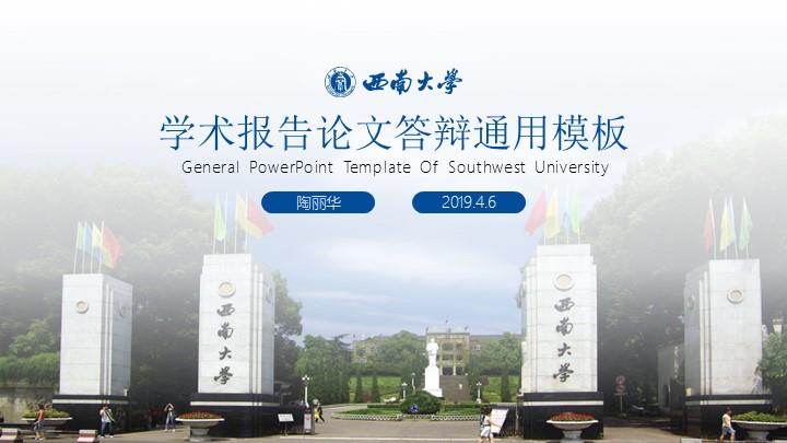 西南大学通用答辩PPT模板