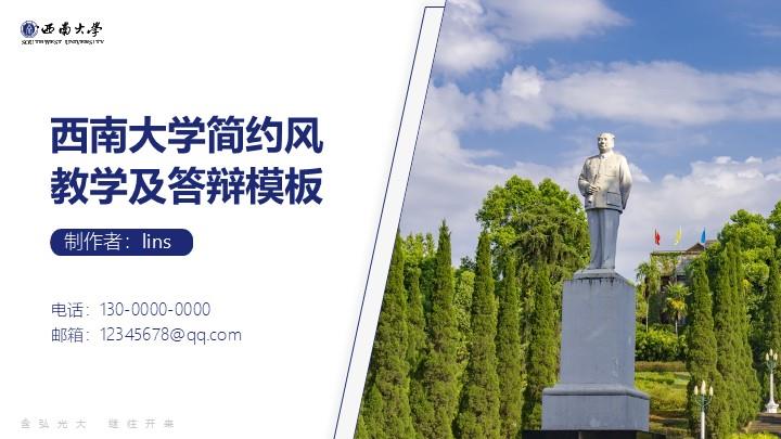 西南大学通用答辩PPT模板