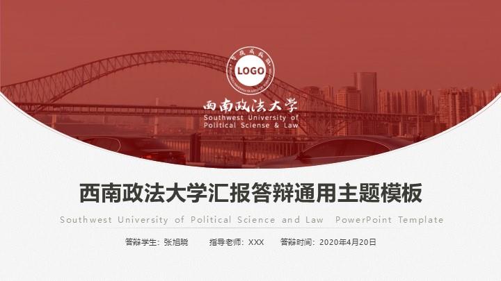 西南政法大学通用答辩PPT模板