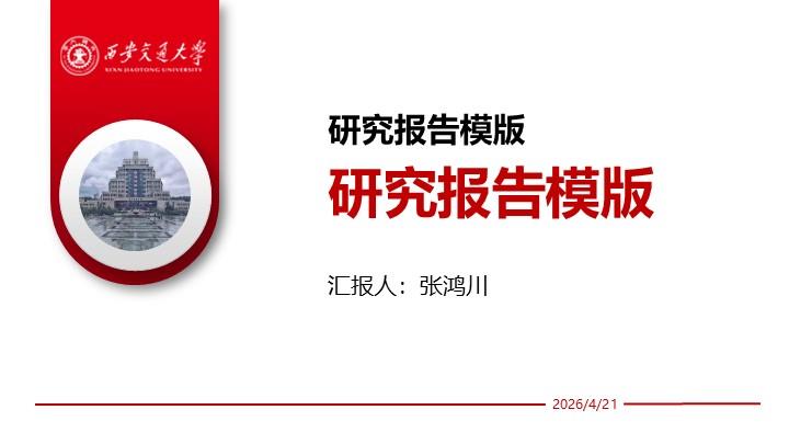 西安交通大学通用答辩PPT模板