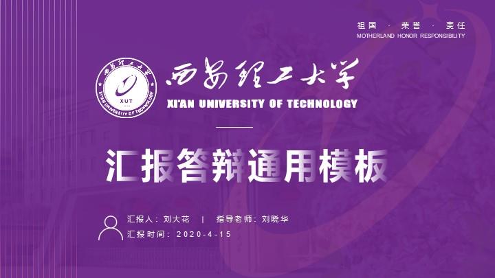 西安理工大学通用答辩PPT模板