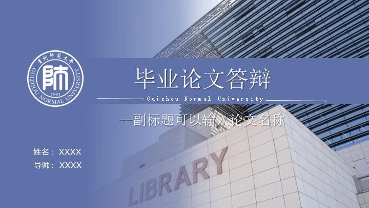 贵州师范大学通用答辩PPT模板