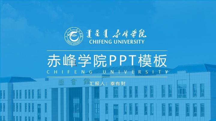 赤峰学院通用答辩PPT模板