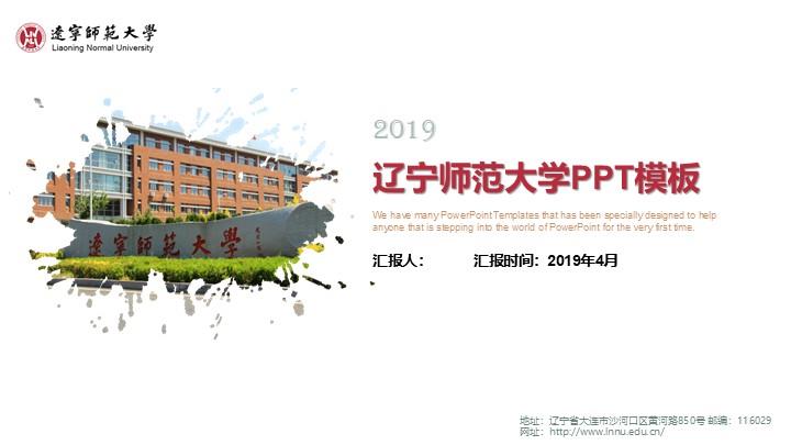 辽宁师范大学通用答辩PPT模板