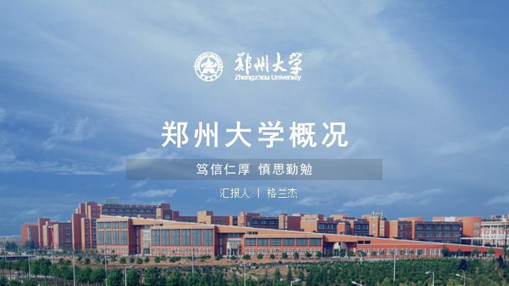 郑州大学通用答辩PPT模板