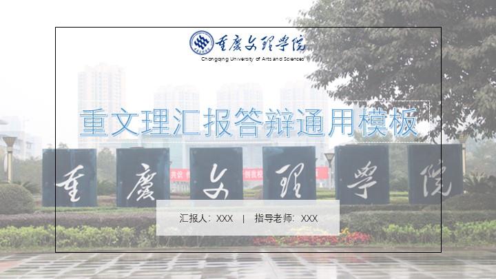 重庆文理学院通用答辩PPT模板