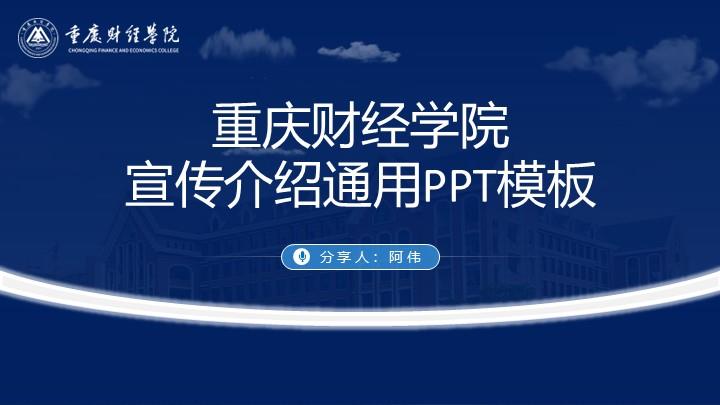 重庆财经学院通用答辩PPT模板