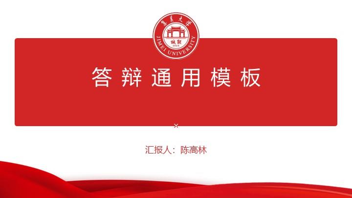 集美大学诚毅学院通用答辩PPT模板