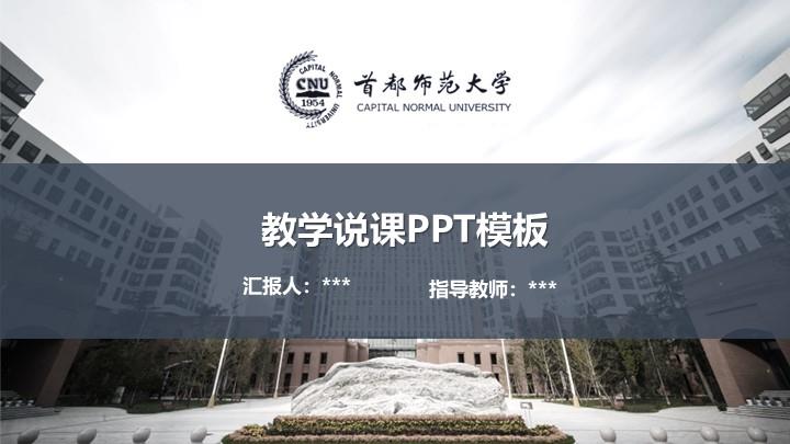 首都师范大学.ppt通用答辩PPT模板