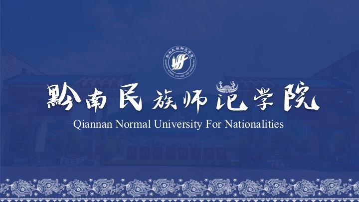 黔南民族师范学院通用答辩PPT模板
