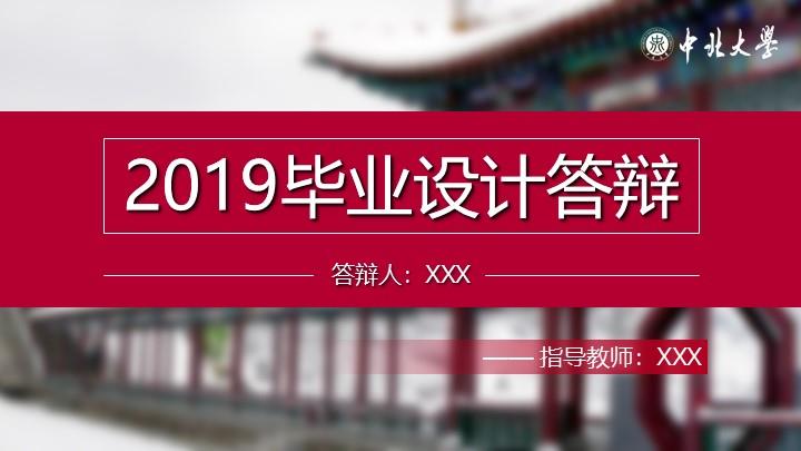 中北大学朔州校区通用答辩PPT模板