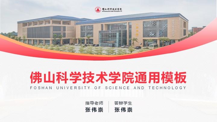 佛山科学技术学院通用答辩PPT模板