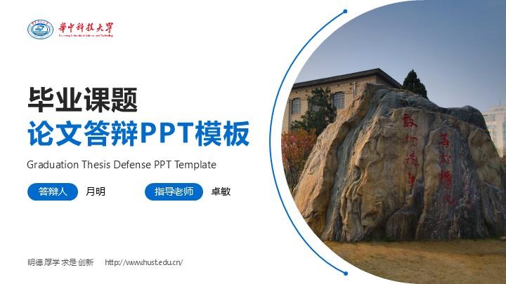 华中科技大学通用答辩PPT模板