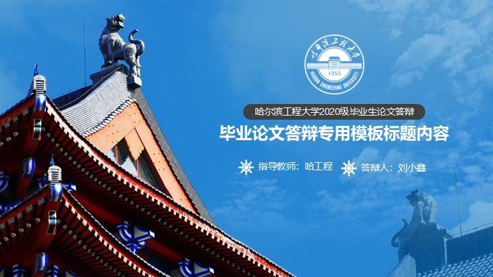 哈尔滨工程大学通用答辩PPT模板