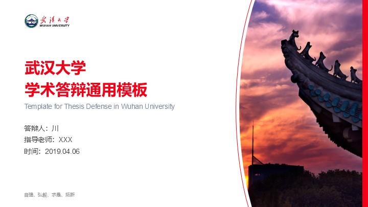 武汉大学通用答辩PPT模板