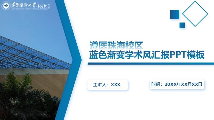 遵义医科大学珠海校区通用答辩PPT模板